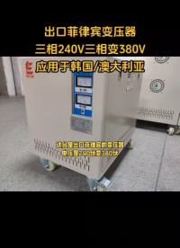 菲律賓/韓國/澳大利亞#240v變380v變壓器 ，三相240v電壓轉換變壓器#出口菲律賓變壓器 