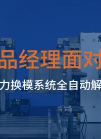 橋田磁力換模系統陸續交付1000到3200噸的數十個型號，未來可期# 快速換模# 磁力換模#汽車模具
 