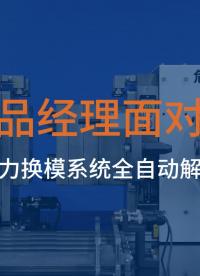 桥田磁力换模系统陆续交付1000到3200吨的数十个型号，未来可期# 快速换模# 磁力换模#汽车模具
 