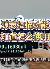 源表扫描功能有什么作用？如何使用呢？ #源表 #使用教程 #源表维修 