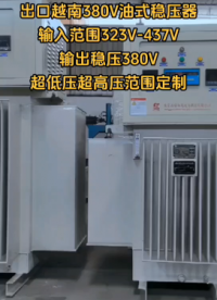 出口越南三相380v油式穩壓器，出口越南，柬埔寨整廠設備穩壓器# 三相油式穩壓器# 三相干式穩壓器
