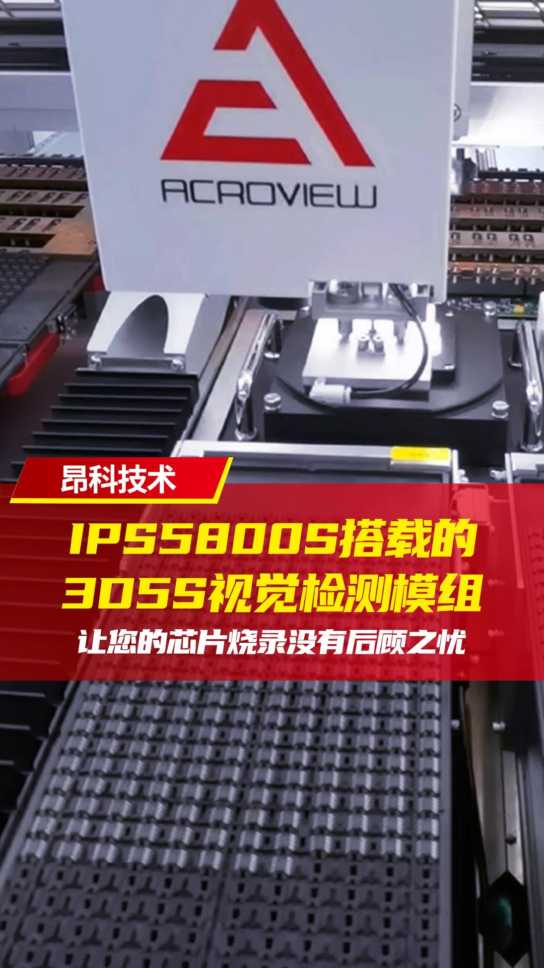 IPS5800S搭载的3D5S视觉检测模组，让您的芯片烧录没有后顾之忧！#烧录器 #嵌入式系统 