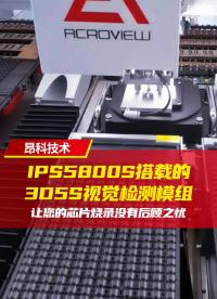 IPS5800S搭载的3D5S视觉检测模组，让您的芯片烧录没有后顾之忧！#烧录器 #嵌入式系统 