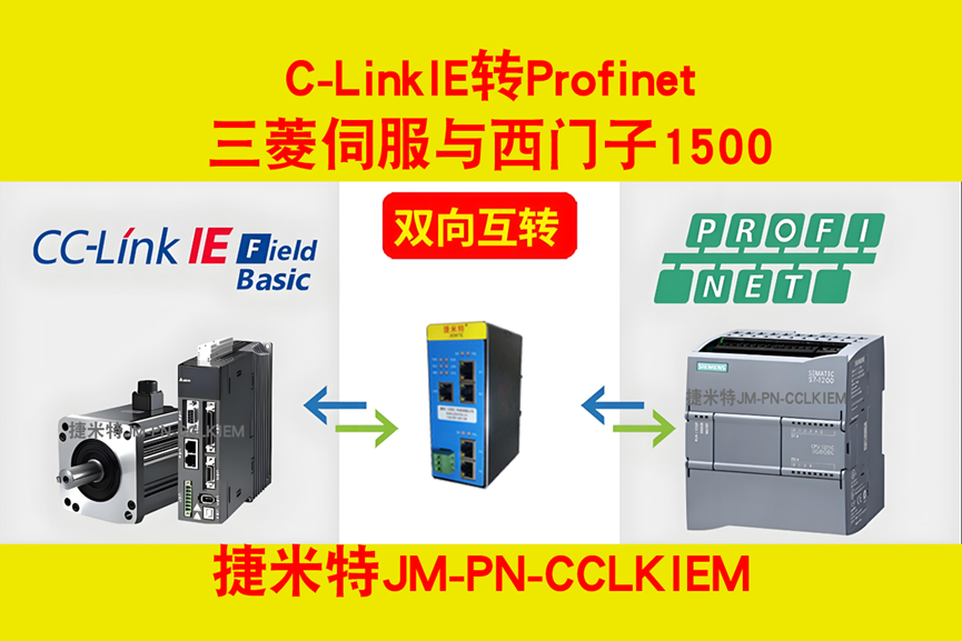 三菱伺服通过CC-Link IE转Profinet网关模块接入西门子1200通讯配置方法