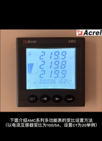 安科瑞AMC多功能電表變比設置
