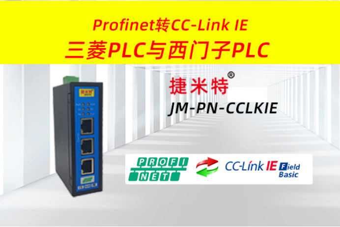 西门子PLC接入三菱PLC通讯方法（CC-Link IE FB转Profinet）