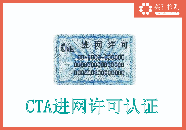 設備CTA<b class='flag-5'>進</b><b class='flag-5'>網</b><b class='flag-5'>許可</b>認證有哪些值得注意的測試內容？