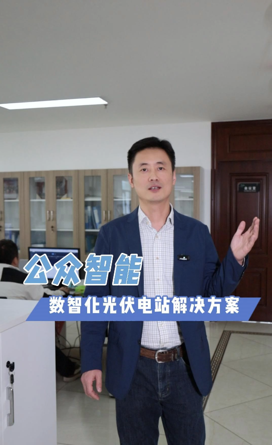  公眾智能數智化光伏電站解決方案！#光伏電站IV&CV融合診斷系統 #光伏電站運維管理 #光伏電站無人機巡檢 