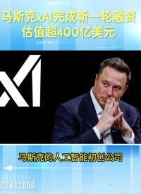 马斯克xAI完成新一轮融资，估值超400亿美元 #马斯克 #xAI #AI #融资 #投资 
 