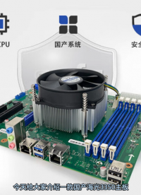 介绍-款国产海光3350主板