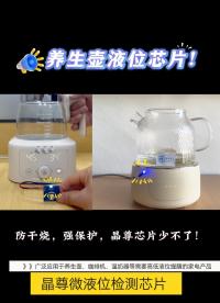 養生壺液位檢測芯片應用案例#傳感器 #造物大賞 #傳感器技術 #水位檢測#液位傳感器 
