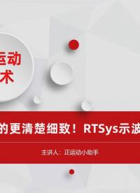 运动控制看的更清楚细致！RTSys示波器功能简介 #正运动技术 #运动控制器 #运动控制系统 #运动控制卡 