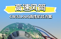 方案介紹|CW32L010安全低功耗MCU：驅動高速<b class='flag-5'>風</b><b class='flag-5'>筒</b>新力量