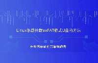 Linux系統掛載exfat格式U盤教程，觸覺智能RK3562開發板演示