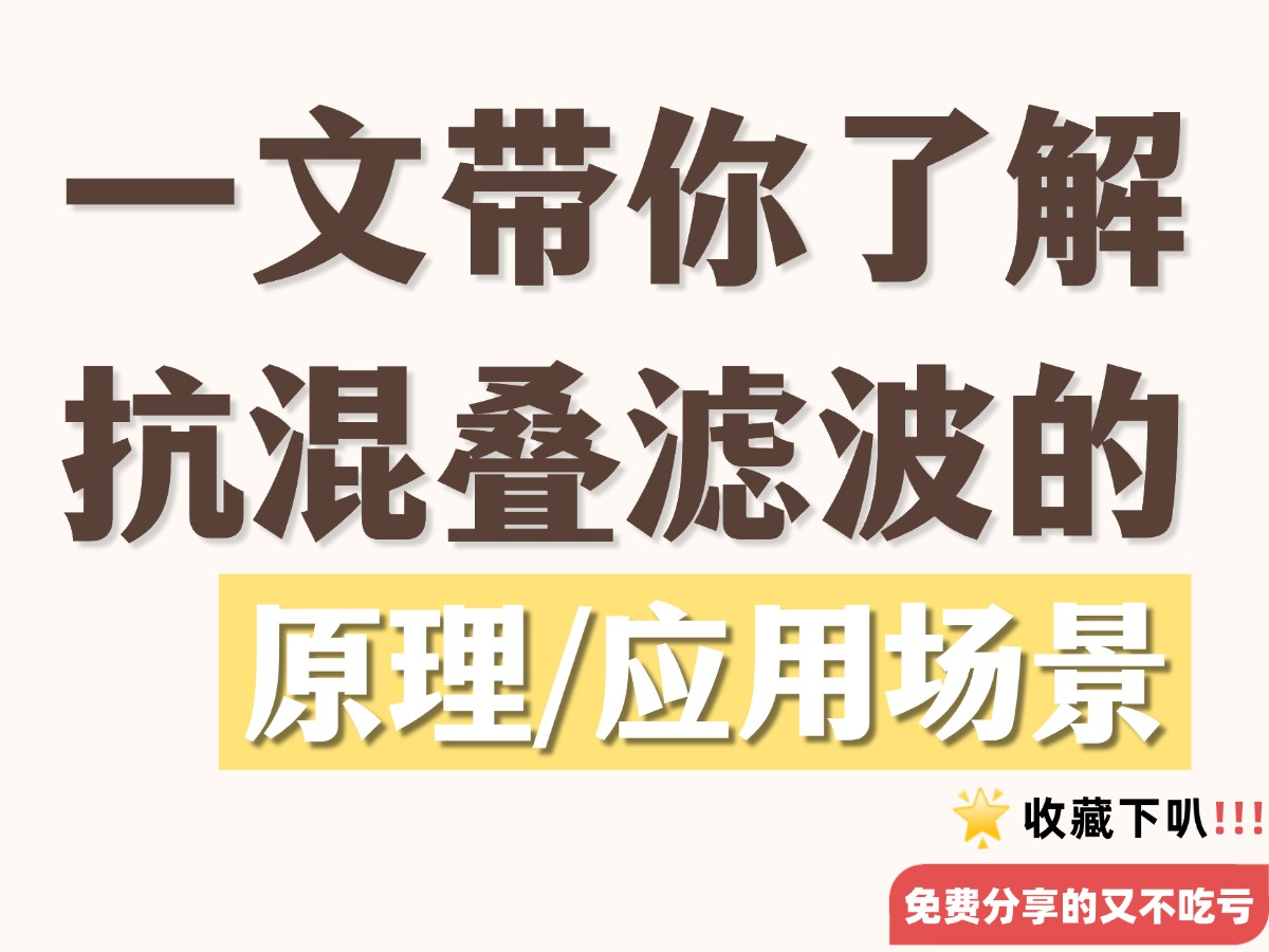 一分钟带你了解抗混叠滤波的原理及应用场景#滤波 #数据采集卡 #仪器仪表 #工业自动化 