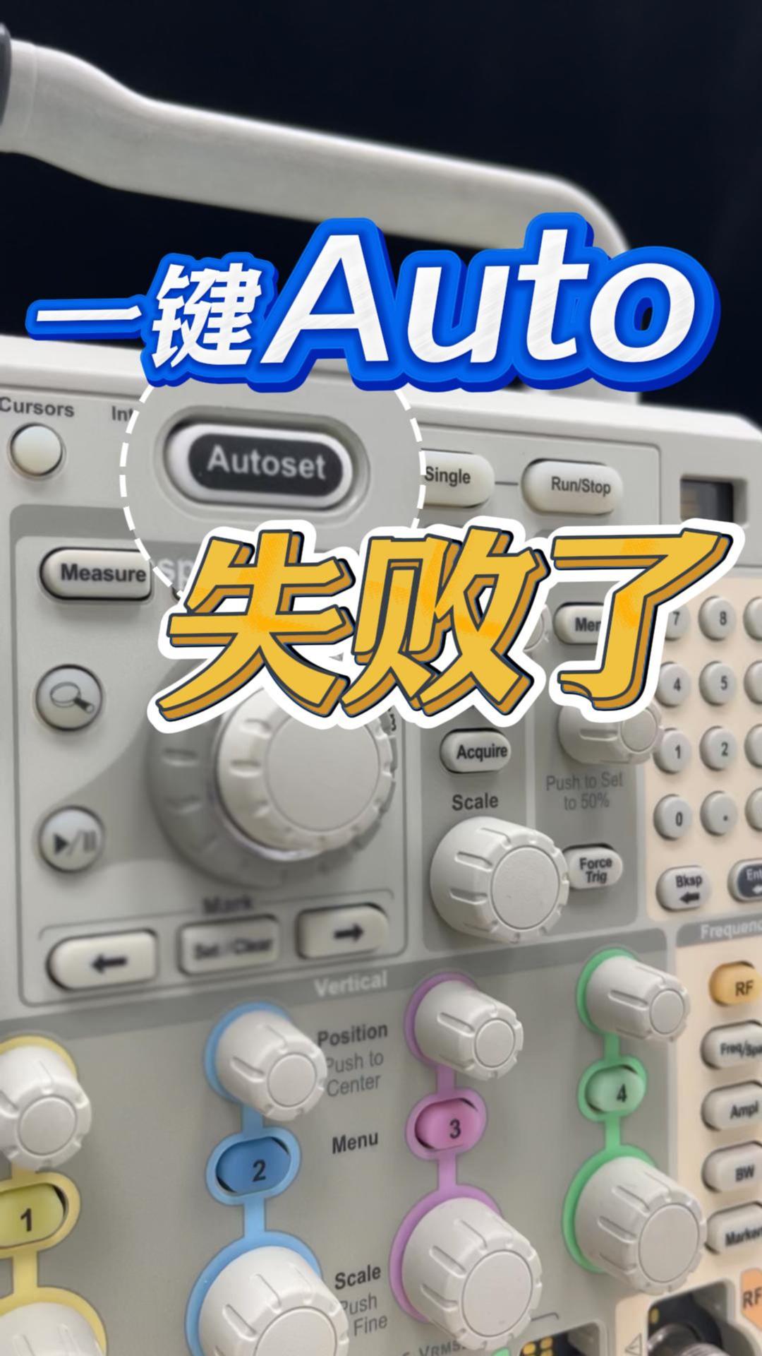 示波器使用|萬能的一鍵Auto，為什么失敗了？#示波器 #示波器使用 #Autoset #電子工程師 #科普 