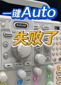 示波器使用|万能的一键Auto，为什么失败了？#示波器 #示波器使用 #Autoset #电子工程师 #科普 