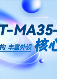 新品上市！飛凌嵌入式FET-MA35-S2核心板，基于MA35D1系列處理器打造。更高效、更便捷！