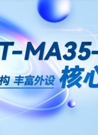 新品上市！飛凌嵌入式FET-MA35-S2核心板，基于MA35D1系列處理器打造。更高效、更便捷！