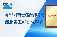 喜报！武汉普赛斯获批2024年湖北省工程研究中心