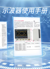 來安泰測試科技網站下載示波器、頻譜儀、網絡分析儀等電測儀器的產品手冊！#產品手冊 #儀器儀表 #示波器 