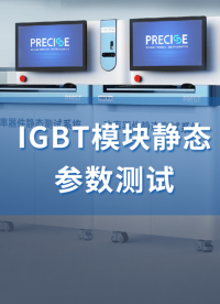 
#功率半導體性能表征#IGBT模塊測試  10kV/6000A 
