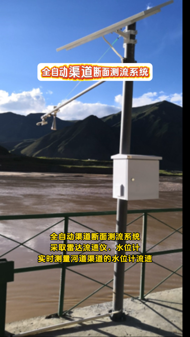 全自动渠道断面测流系统，采取雷达流速仪、水位计，实时测量河道渠道的水位计流速 #物联网 #传感器技术 