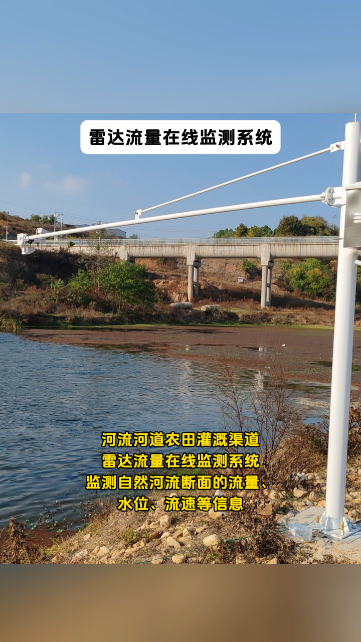 河流河道农田灌溉渠道雷达流量在线监测系统，监测自然河流断面的流量、水位、流速等信息 #传感器 #物联网 