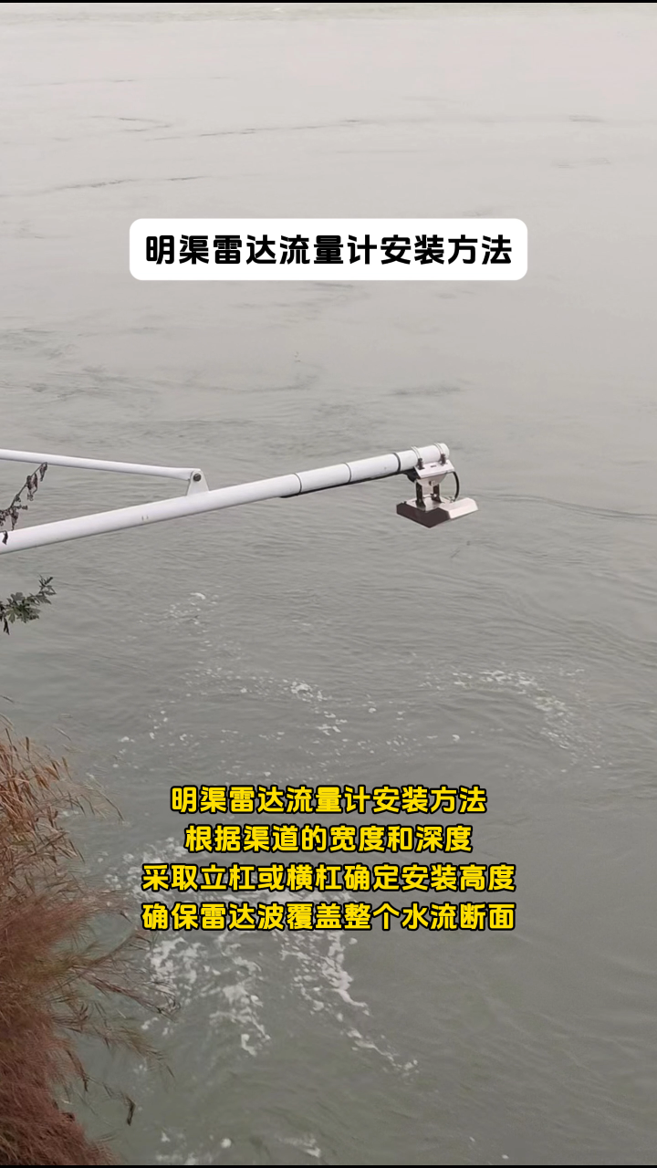 明渠雷达流量计安装方法，采取立杠或横杠确定安装高度，确保雷达波覆盖整个水流断面 #物联网 #传感器技术 