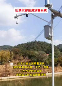 山洪災害監測預警系統，實時監測降雨量、水位、流量，一旦發現數據異常系統會立即發出預警信號 #云計算 #電工 
