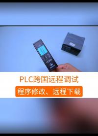 PLC跨国远程调试：程序修改，远程下载。#工业自动化 #plc #制造业 #工控 #物联网  