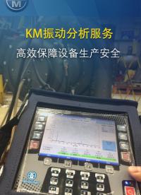 KM振动分析服务  高效保障设备生产安全#振动分析仪#振动分析

 