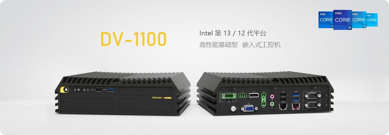 德承工控DV-1100：短小精干的小鋼炮，邊緣運(yùn)算的新王者！