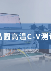 #晶圓高溫CV測試 探索晶圓極限，駕馭高溫挑戰！