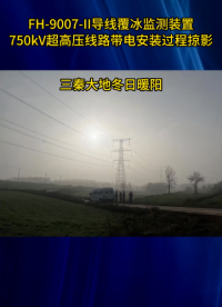 750KV超高壓輸電線路帶電安裝#導線精靈 #智能電網(wǎng) #物聯(lián)網(wǎng) #輸電線路在線監(jiān)測 #覆冰 