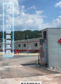 重慶某儲(chǔ)能電站經(jīng)過智慧化升級(jí)（涵蓋消防監(jiān)控、安全保衛(wèi)、智能門禁、環(huán)境監(jiān)控、照明以及視頻監(jiān)控等）#物聯(lián)網(wǎng) #
