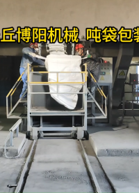 山東氧化鎂噸包包裝機(jī)、噸袋稱重包裝機(jī)非標(biāo)定制