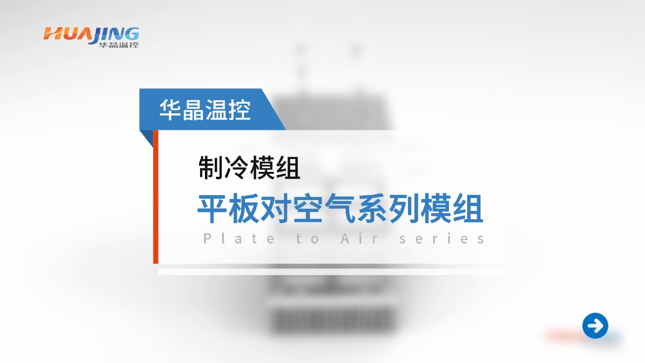 半導體制冷模組原理-平板對空氣系列講解
華晶溫控半導體制冷模組，應用于醫療設備、實驗裝置樣本或試劑儲存