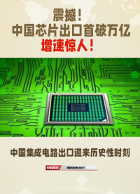 全球矚目！芯片出口萬(wàn)億時(shí)代來(lái)臨！中國(guó)半導(dǎo)體產(chǎn)業(yè)崛起！
