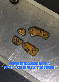 【大研智造激光錫球焊錫機】一次性焊接22個FPC通孔插針案例#FPC焊接 #激光焊錫機廠家 #通孔插針焊 