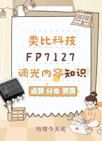 FP7127 PWM調(diào)光功能 LED降壓恒流驅(qū)動芯片 0.01%調(diào)光深度 