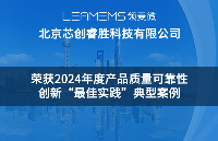 北京芯创睿胜科技有限公司荣获2024年度产品质量可靠性创新“最佳实践”典型案例