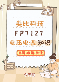 LED降压恒流驱动芯片 FP7127 内置mos 最大电流1A 电压电流知识#LED驱动芯片
 