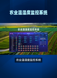 农业温湿度监控系统：精准采集环境数据 #农业物联网 #plc #传感器 #物联网 