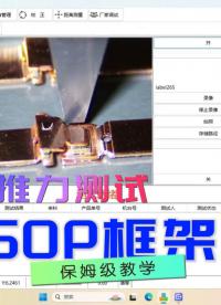 sop框架焊点推力测试封装推拉力测试机