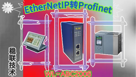 科技潮头浪接天，一桥飞架两界连。Ethernet IP转Profinet互译连