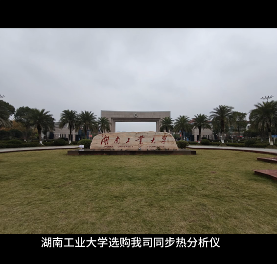 湖南工业大学选购我司同步热分析仪，助力科研与教学创新