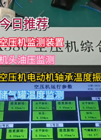 空压机监测装置（断油、电机温度振动、储气罐超温）