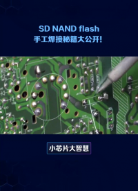 CS創世SD NAND手工焊接技巧和注意事項#SD NAND #單片機 #存儲 #TF卡 #硬件電路 #內存 