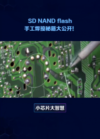 CS创世SD NAND手工焊接技巧和注意事项#SD NAND #单片机 #存储 #TF卡 #硬件电路 #内存 